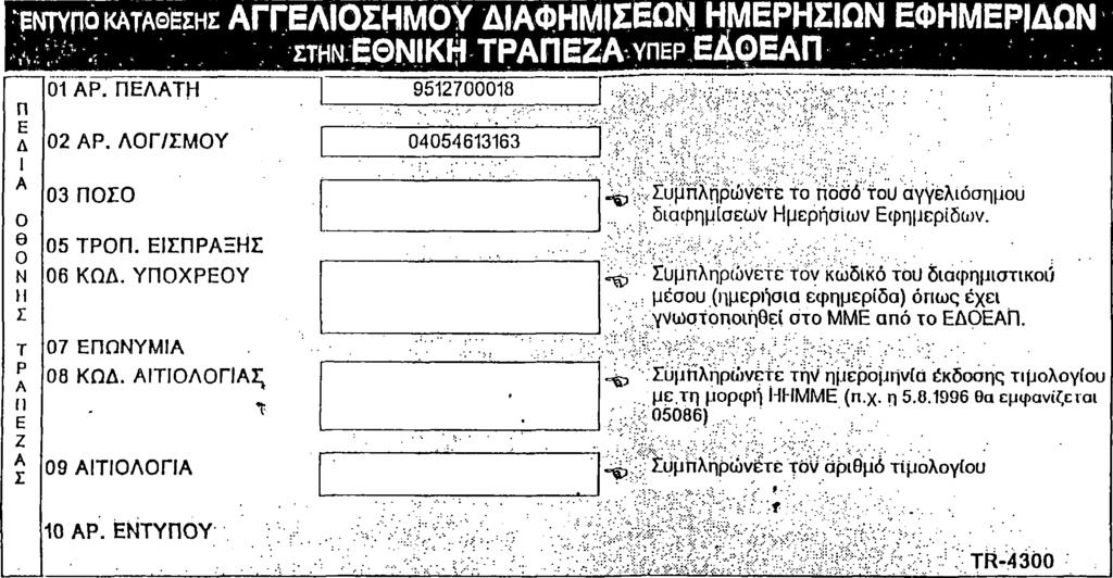 Ο ΚΑΤΑΘΕΤΗΣ (απαραίτητη η αναγραφή της επωνυμίας του καταθέτη) ΠΡΟΣΟΧΗ Το έντυπο αυτό συμπληρώνεται οτο MME, το οπο(ο προβάλλει τη διαφήμιση, μαζί με την έκδοση τιμολογίου.