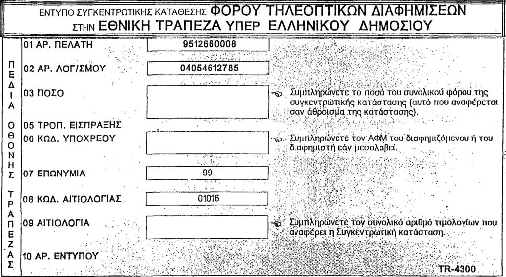 Λ Ο ΚΑΤΑΘΕΤΗΣ (απαραίτητη η αναγραφή της επωνυμίας του καταθέτη) ΠΡΟΣΟΧΗ Ο υπόχρεος συμπληρώνει ΜΟΝΟ τα κενά πεδία. ; Το έντυπο αυτό συμπληρώνεται από τον υπόχρεο για κατάθεση.
