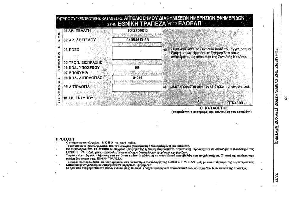 ΕΝΤΥΠΟΪΥΓΚΕΝΤΡΟΤΙΚΗΣ ΚΑΤΑΘΕΣΗΣ ΑΓΓΕΛΙΟΣΗΜΟΥ ΔΙΑΦΗΜΙΣΕΩΝ ΗΜΕΡΗΣΙΩΝ ΕΦΗΜΕΡΙΔΩΝ.. ς τ κ, ΕΘΝΙΚΗ ΤΡΑΠΕΖΑ υπ έρ ΕΔΟΕΑΠ 01 ΑΡ; ΠΕΛΑΤΗ 9512700018 *- Τ'- 1V ^ ' *' ' ή ρ Δ 02 ΑΡ.