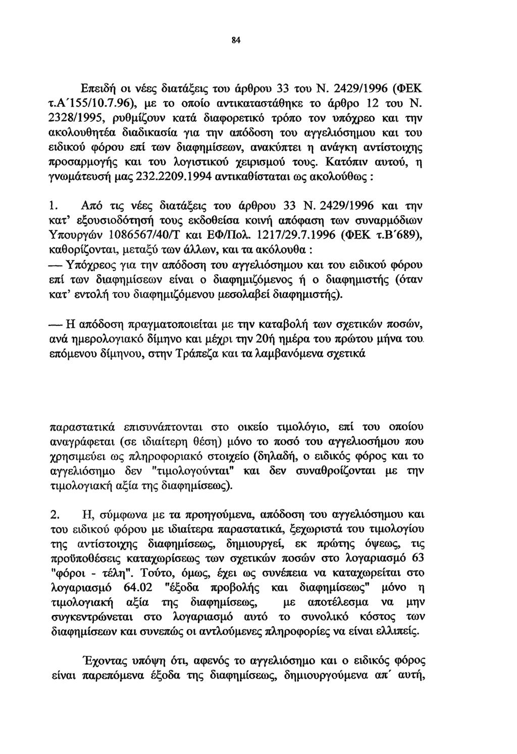 84 Επειδή οι νέες διατάξεις του άρθρου 33 του Ν. 2429/1996 (ΦΕΚ τ.α'155/10.7.96), με το οποίο αντικαταστάθηκε το άρθρο 12 του Ν.