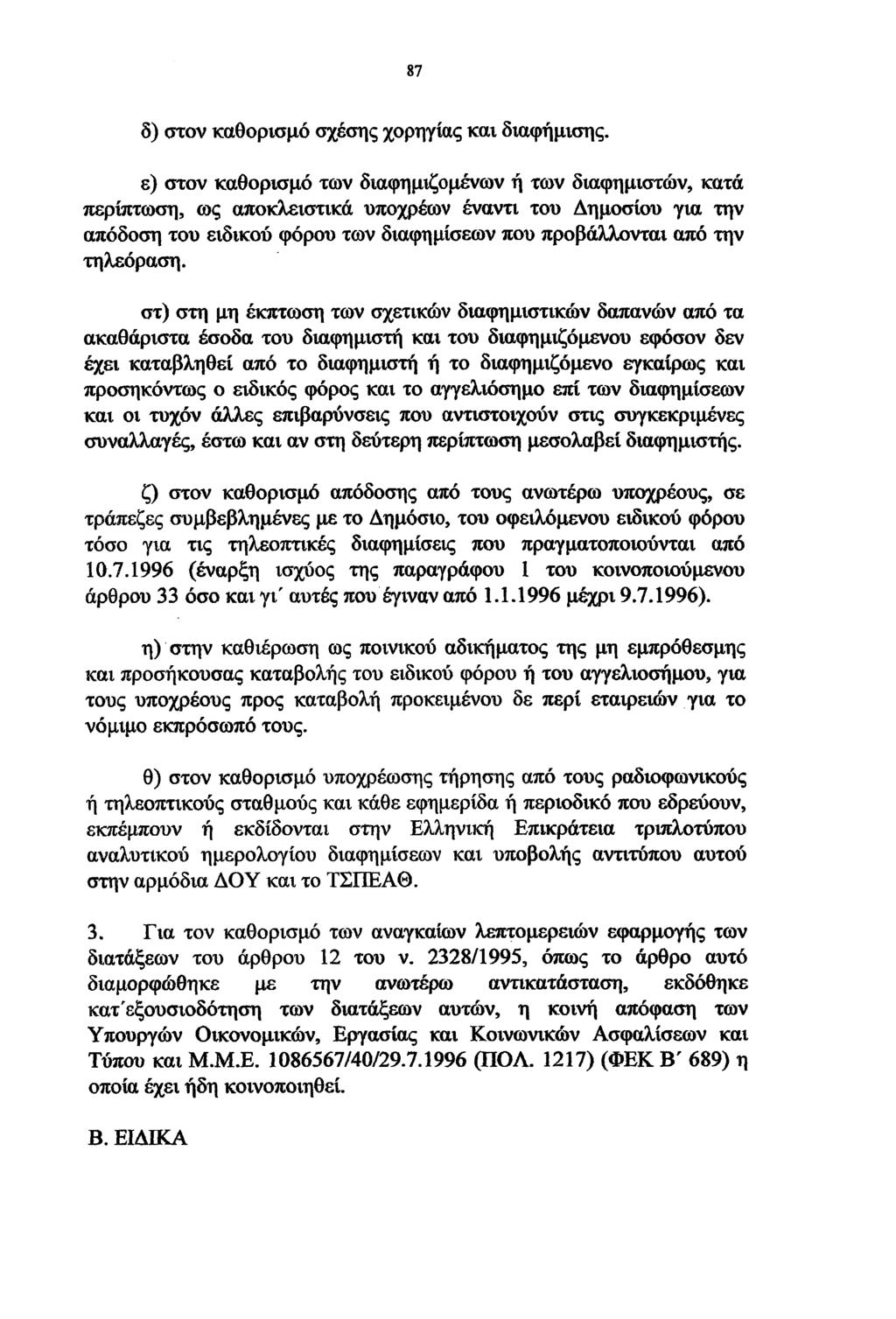 87 δ) στον καθορισμό σχέσης χορηγίας και διαφήμισης.