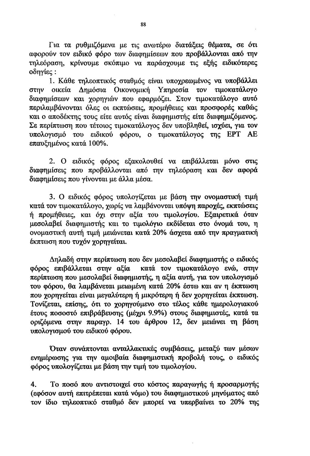 88 Για τα ρυθμιζόμενα με τις ανωτέρω διατάξεις θέματα, σε ότι αφορούν τον ειδικό φόρο των διαφημίσεων που προβάλλονται από την τηλεόραση, κρίνουμε σκόπιμο να παράσχουμε τις εξής ειδικότερες οδηγίες :