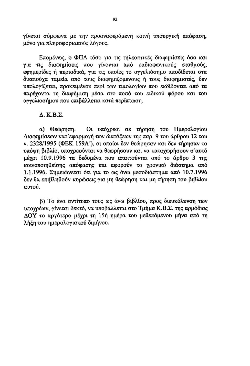 92 γίνεται σύμφωνα με την προαναφερόμενη κοινή υπουργική απόφαση, μόνο για πληροφοριακούς λόγους.