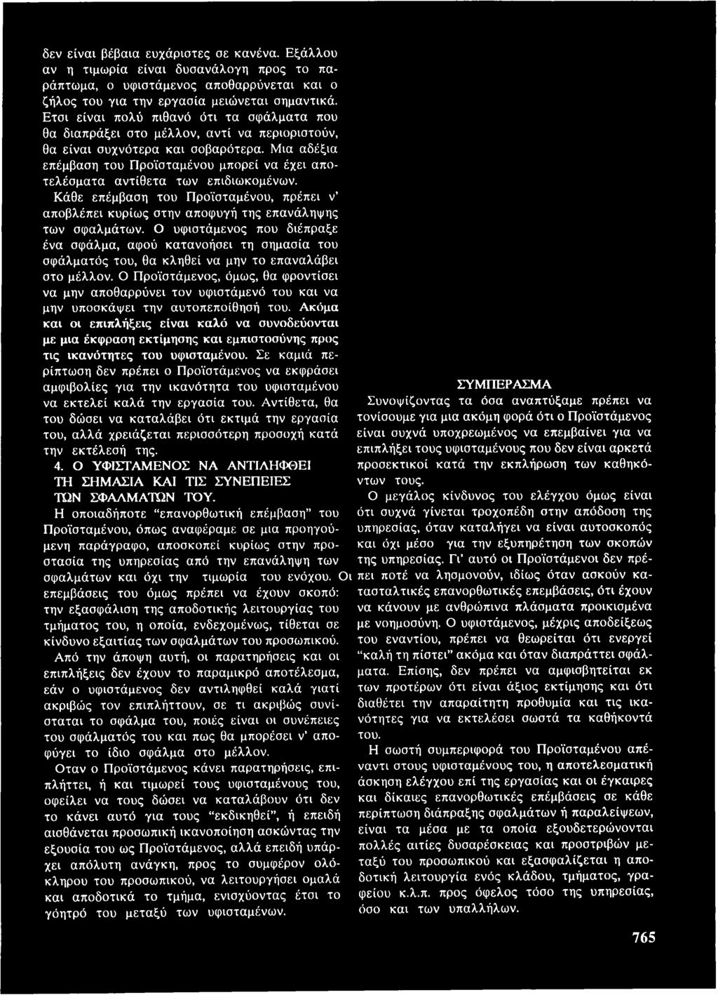 Διευθυντές που χρονολογούνται από τους υφισταμένους