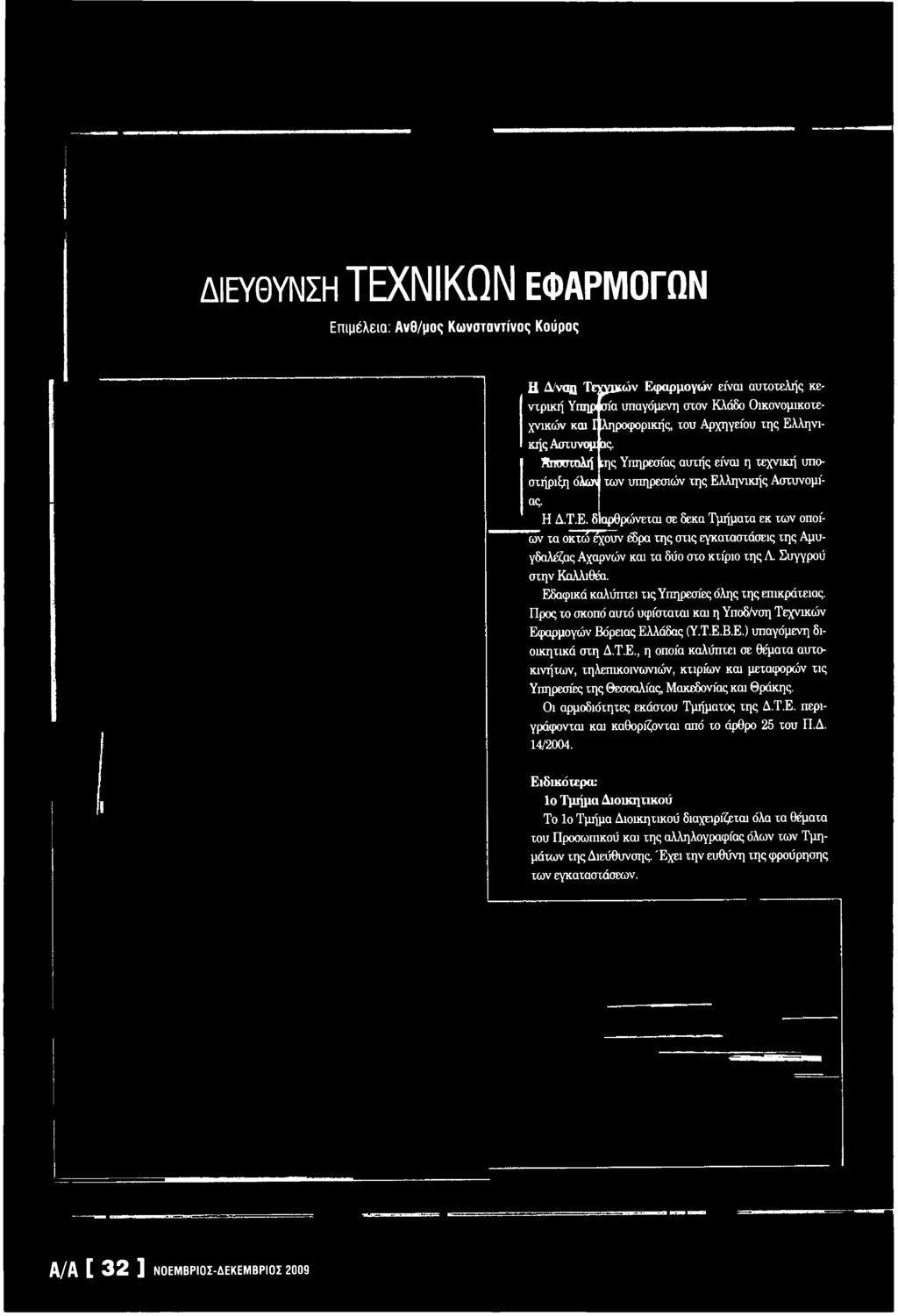 Δ. 14/2004. Ειδικότερα: Ιο Τμήμα Διοικητικού Το Ιο Τμήμα Διοικητικού διαχειρίζεται όλα τα θέματα του Προσωπικού και της αλληλογραφίας όλων των Τμημάτων της Διεύθυνσης.