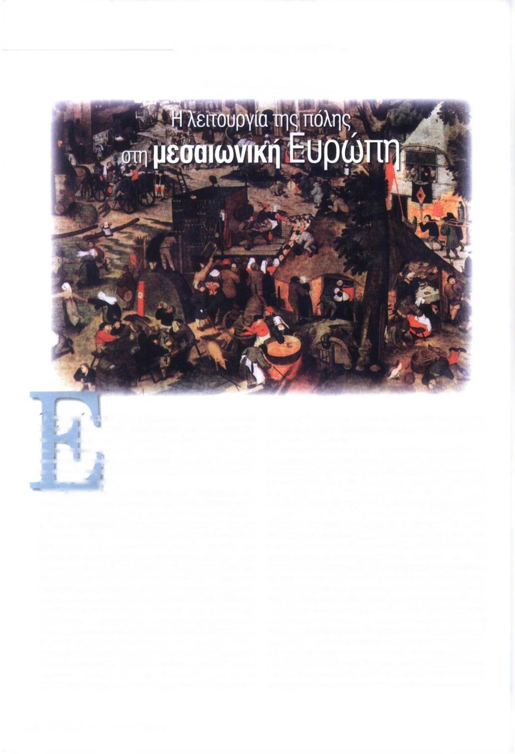 [ ΙΣΤΟΡΙΑ ΤΟΥ ΠΟΛΙΤΙΣΜΟΥ I Του: Αστυφ.
