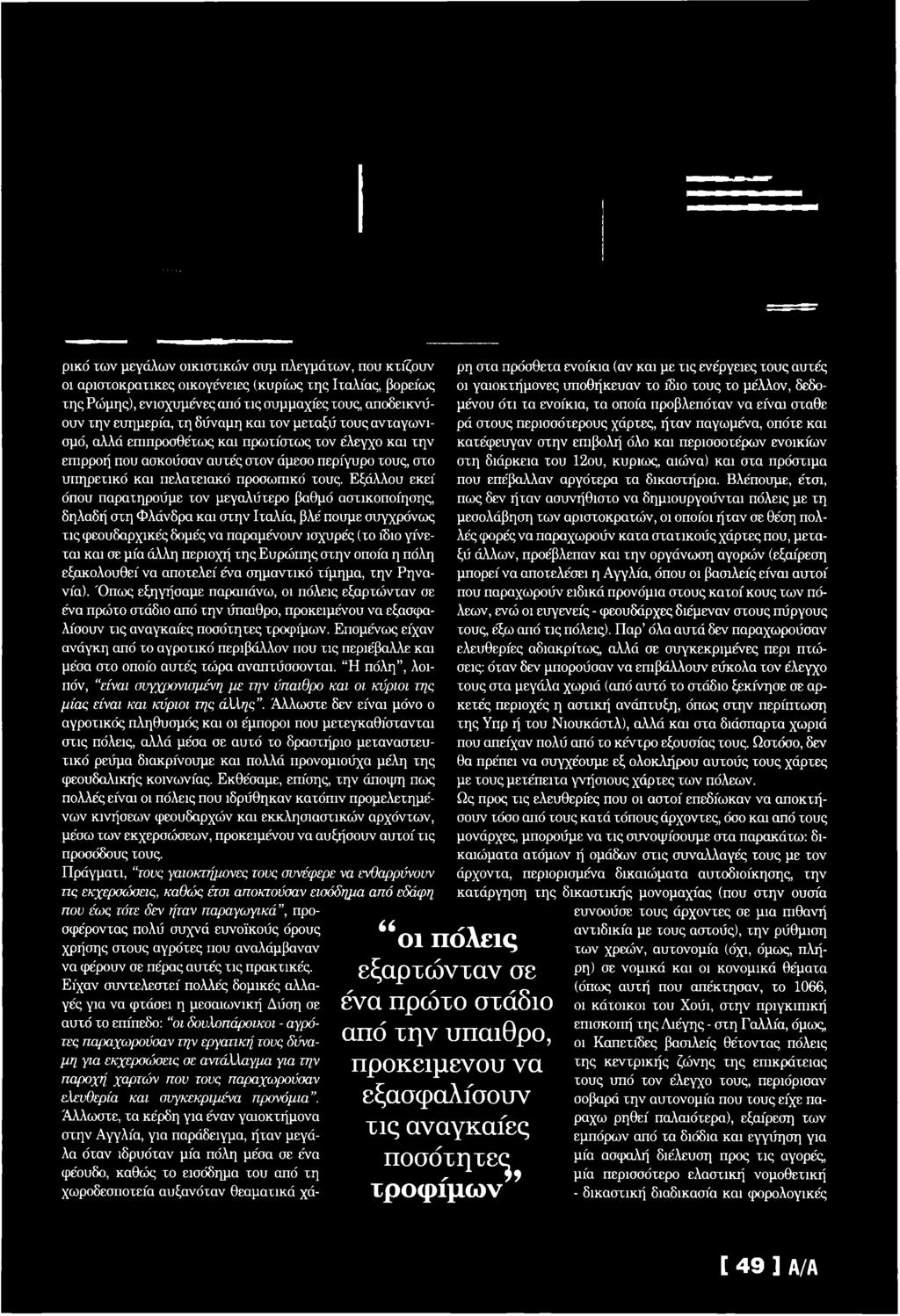 ασκούσαν α υ τέ ς στον άμεσο π ερ ίγυρο τους, στο υ π η ρ ετικ ό κ α ι π ελ α τεια κό προσω π ικ ό τους.