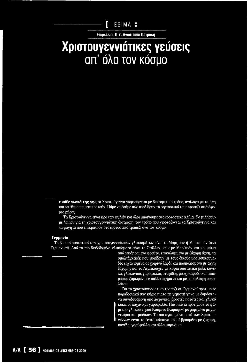 Γ ερ μ α νία Το βασικό συστατικό τω ν χριστουγεννιάτικω ν γλυκισμάτω ν είναι το Μ αρζιπάν ή Μ αρτσιπάν (στα Γερμανικά).