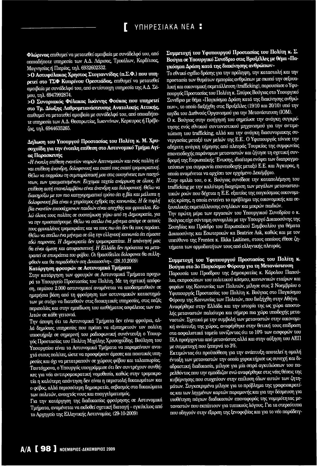 Χρυ- σοχοίδη για την ένοπλη επίθεση στο Αστυνομικό Τμήμα Αγίας Παρασκευής «Η ένοπλη επίθεση εναντίον νεαρών Αστυνομικών και ενός πολίτη είναι επίθεση άνανδρη, δολοφονική και εκατό τοις εκατό