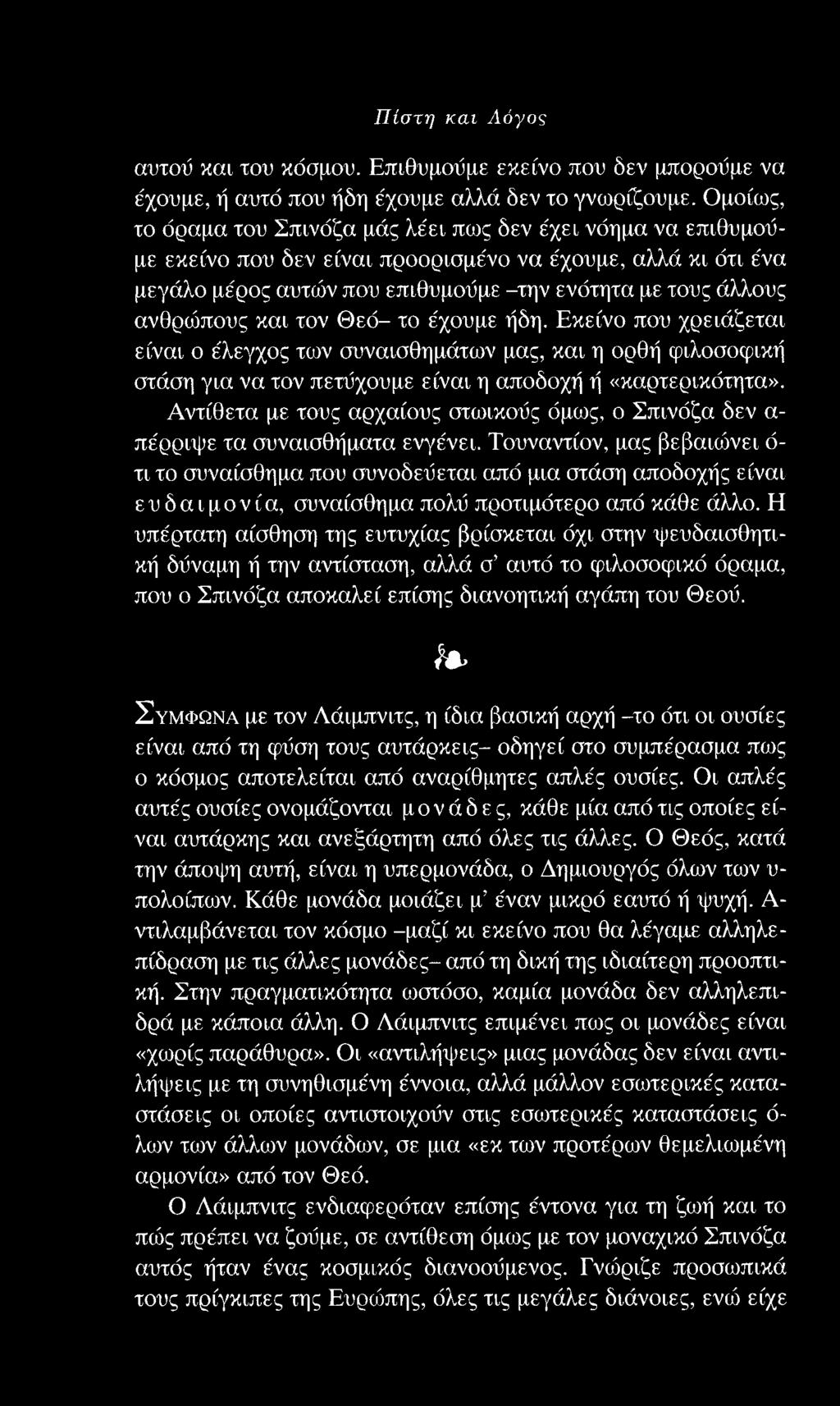 Πίστη και Λόγος αντού και του κόσμου. Επιθυμούμε εκείνο που δεν μπορούμε να έχουμε, ή αυτό που ήδη έχουμε αλλά δεν το γνωρίζουμε.