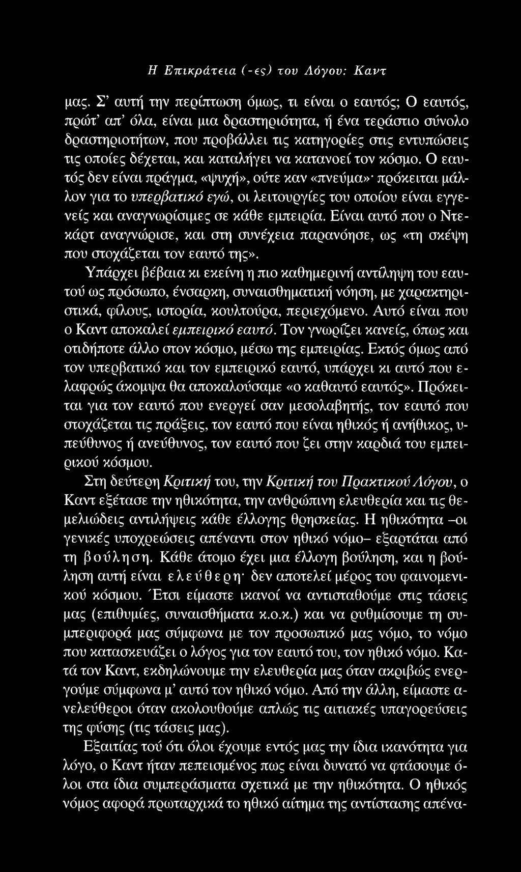 Η Επικράτεια (-βς) τον Λόγον: Καντ μας.