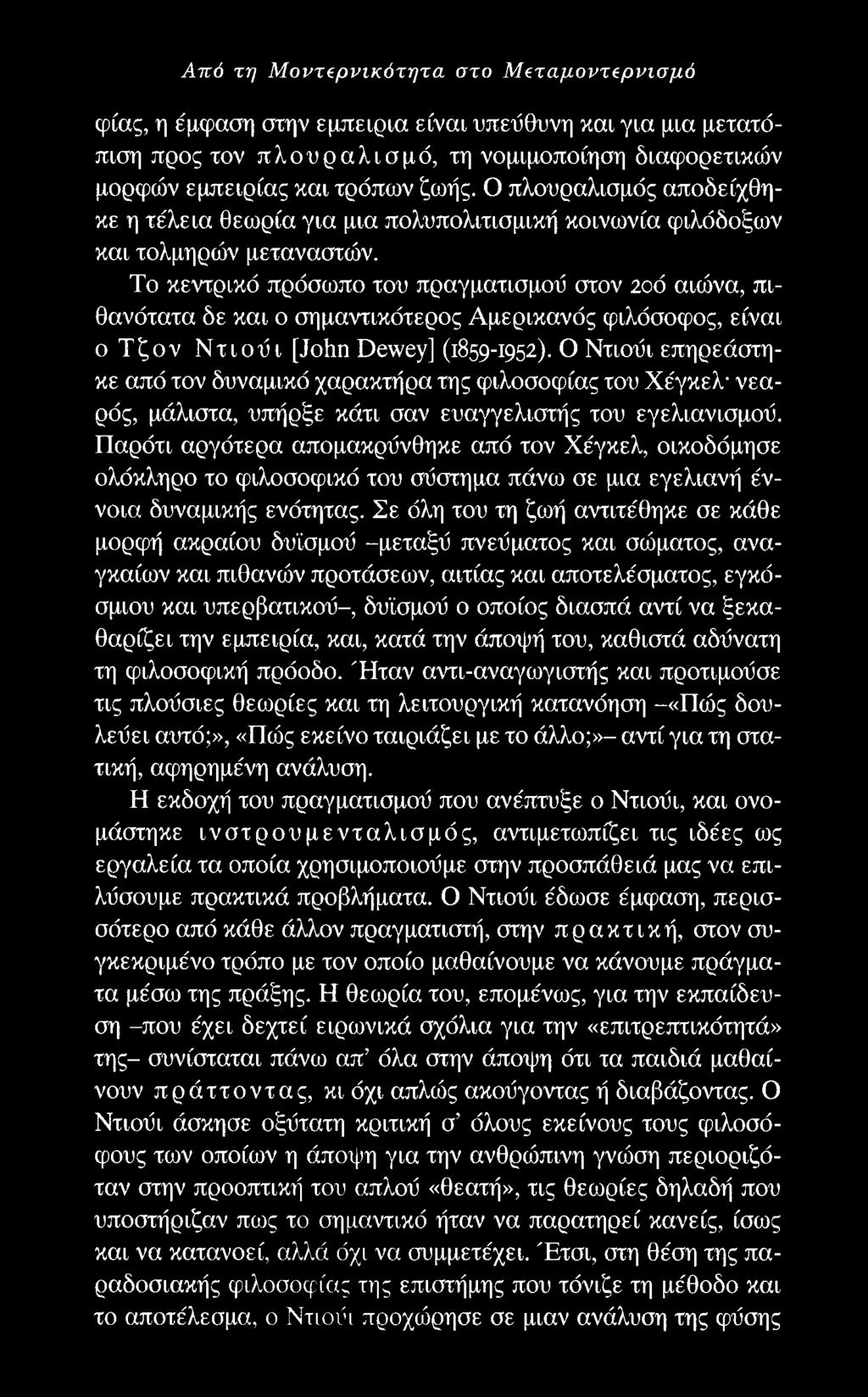 Από τη Μοντβρνικότητα στο Μζταμοντβρνισμό φίας, η έμφαση στην εμπειρία είναι υπεύθυνη και για μια μετατόπιση προς τον πλουραλισμό, τη νομιμοποίηση διαφορετικών μορφών εμπειρίας και τρόπων ζωής.