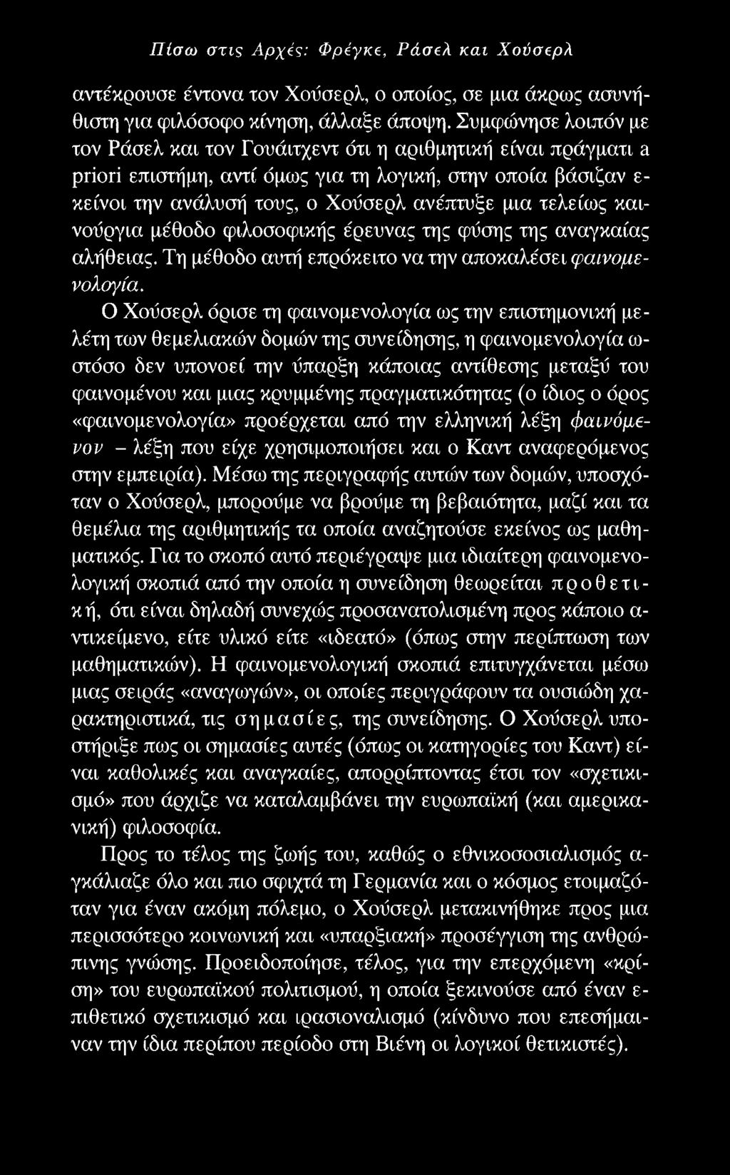 Πίσω στις Αρχές: Φρέγκ, Ράσβλ και Χούσζρλ αντέκρουσε έντονα τον Χούσερλ, ο οποίος, σε μια άκρως ασυνήθιστη για φιλόσοφο κίνηση, άλλαξε άποψη.