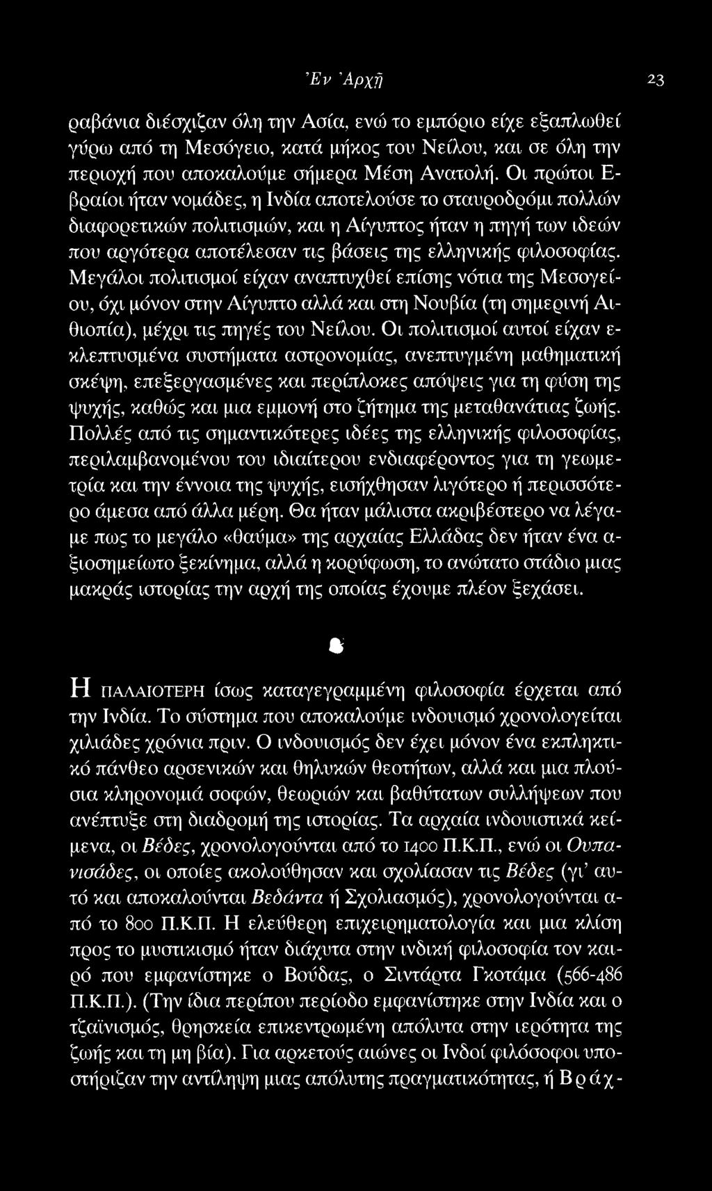 Έν Αρχή 23 ραβάνια διέσχιζαν όλη την Ασία, ενώ το εμπόριο είχε εξαπλωθεί γύρω από τη Μεσόγειο, κατά μήκος του Νείλου, και σε όλη την περιοχή που αποκαλούμε σήμερα Μέση Ανατολή.