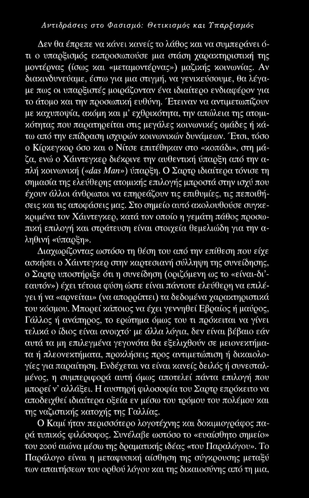 Αντιδράσεις στο Φασισμό: Θετικισμός και Υπαρξισμός Δεν θα έπρεπε να κάνει κανείς το λάθος και να συμπεράνει ό τι ο υπαρξισμός εκπροσωπούσε μια στάση χαρακτηριστική της μοντέρνας (ίσως και