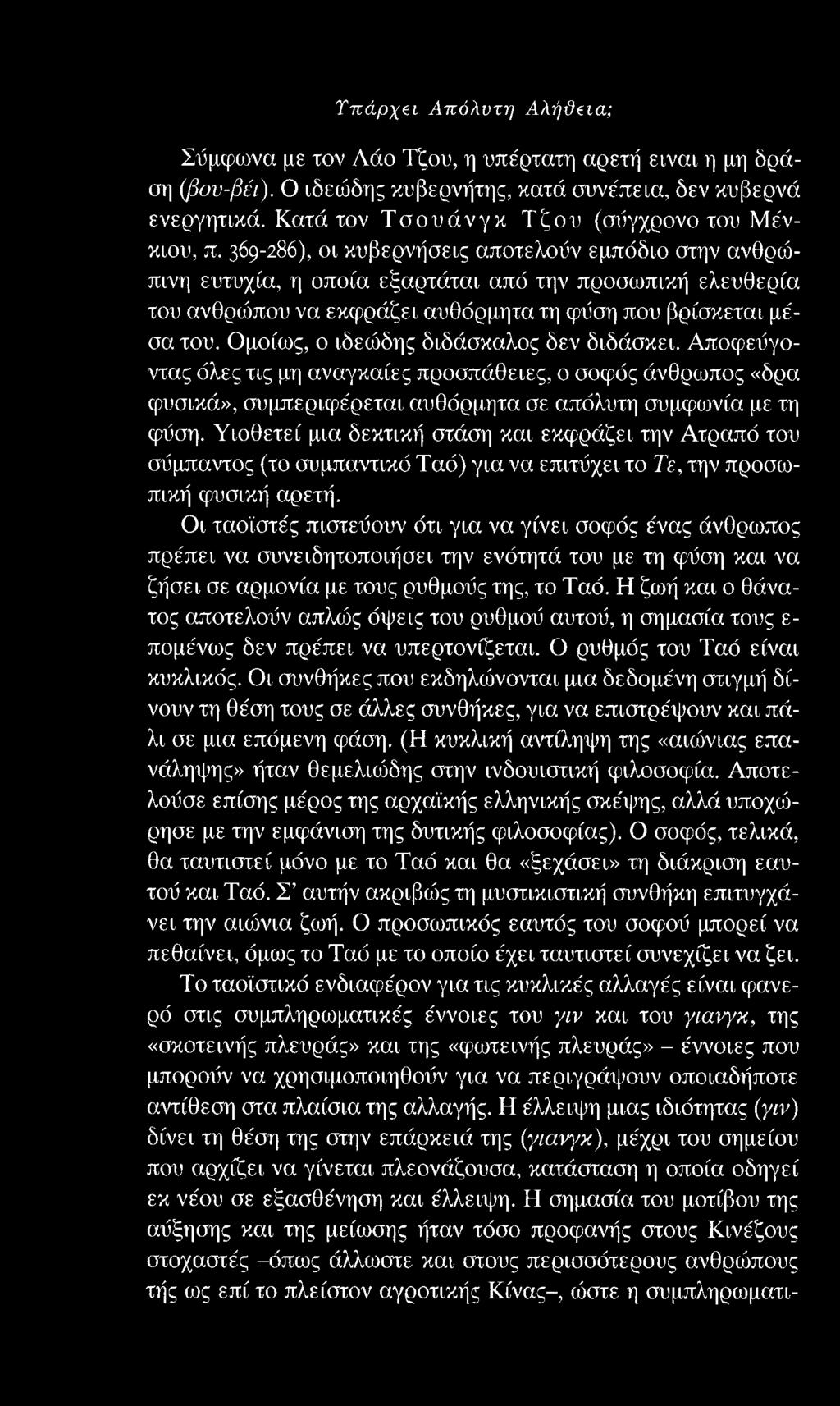 Υπάρχει Απόλυτη Αλήϋεια; Σύμφωνα με τον Λάο Τζου, η υπέρτατη αρετή είναι η μη δράση (βον-βέι). Ο ιδεώδης κυβερνήτης, κατά συνέπεια, δεν κυβερνά ενεργητικά.