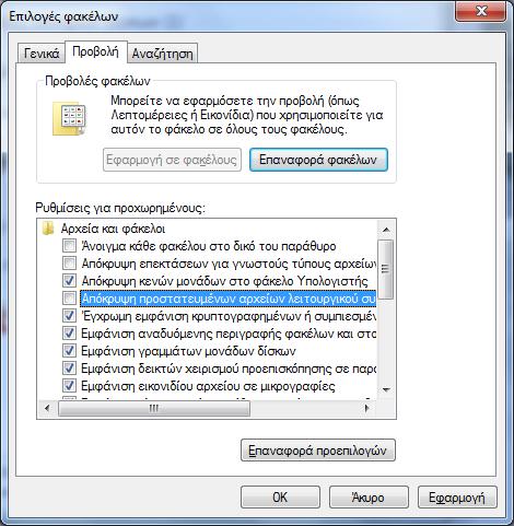 Αυτό γίνεται από το μενού «Οργάνωση» Επιλογές Φακέλων όπου