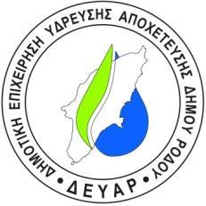 Δ Ε Υ Α Ρ ΔΗΜΟΤΙΚΗΕΠΙΧΕΙΡΗΣΗ ΥΔΡΕΥΣΗΣ ΑΠΟΧΕΤΕΥΣΗΣ ΔΗΜΟΥ ΡΟΔΟΥ 2ο ΧΛΜ ΕΘΝ. ΟΔΟΥ ΡΟΔΟΥ-ΛΙΝΔΟΥ, 85100 ΡΟΔΟΣ - ΝΠΙΔ - ΑΦΜ 997562265 ΔOY ΡΟΔΟΥ ΤΗΛ: 22410 45300 FAX: 22410 45329 Email: prom.deyar@gmail.