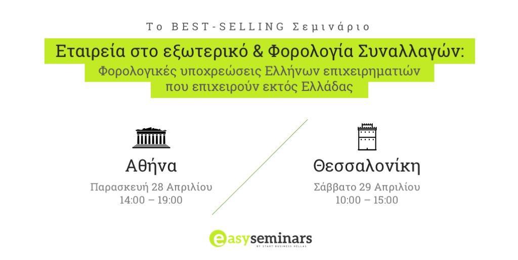 Τετάρτη, 4 Οκτωβρίου 14:00 19:00 Σάββατο, 21 Οκτωβρίου 16:00 21:00 ΠΛΗΡΟΦΟΡΙΕΣ ΣΕΜΙΝΑΡΙΟΥ Το Best-Selling Σεμινάριο με τον καταξιωμένο εισηγητή, Νικόλαο Καλαμαρά έρχεται σε Αθήνα και Θεσσαλονίκη!