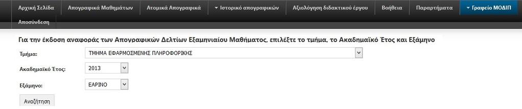 Μαθημάτων του τμήματος που υποβλήθηκαν από τα μέλη ΔΕΠ. Στην αναφορά εμφανίζονται σε λίστα βασικά στοιχεία διδάσκοντα και μαθήματος. Επίσης αναφέρετε αν έχει γίνει υποβολή του απογραφικού δελτίου.