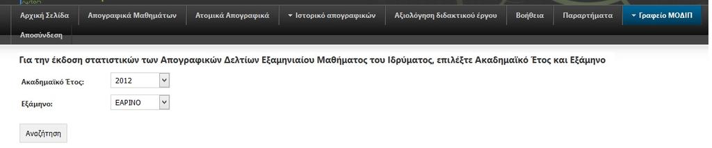 Εικόνα 58: Φόρμα αναζήτησης στατιστικών στοιχείων