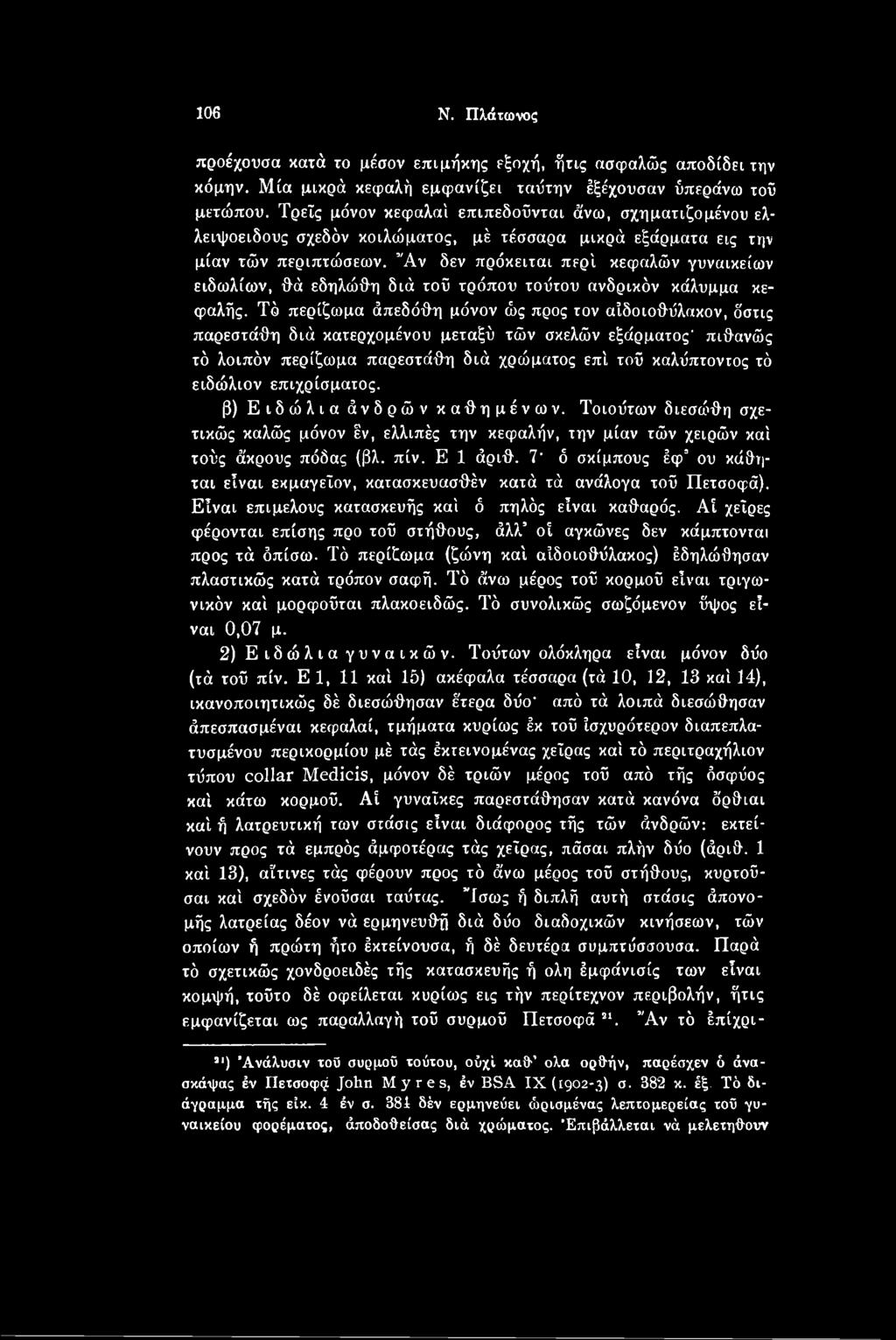επιχρίσματος. β) Ειδώλια άνδρών καθημένων. Τοιούτων διεσώθη σχε- τικώς καλώς μόνον έν, ελλιπές την κεφαλήν, την μίαν τών χειρών καί τούς άκρους πόδας (βλ. πίν. Ε 1 άριθ.