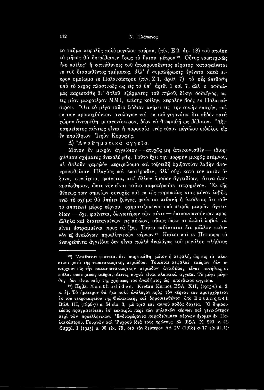 1 καί 7, άλλ ό οφθαλμός παρεστάθη δι άπλοΰ εξάρματος τοΰ πηλοΰ, δίκην δοθιήνος, ως εις μίαν μικροτέραν ΜΜΙ, επίσης κοίλην, κεφαλήν βοός εκ Παλαικά- στρου.