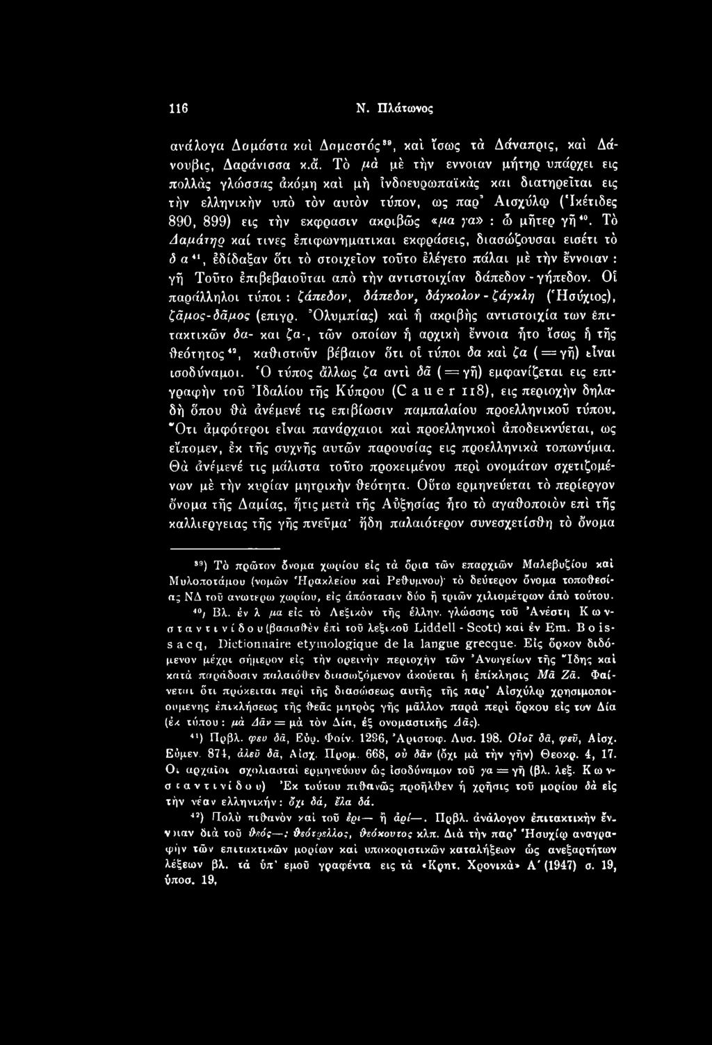 Δάναπρις, καί Δά- νουβις, Δαράνισσα κ.ά. Τό μά μέ χήν έννοιαν μήτηρ υπάρχει εις πολλάς γλώσσας άχόμη καί μή ΐνδοευρωπαϊκάς και διαχηρεΐχαι εις τήν ελληνικήν υπό χόν αυτόν τύπον, ως παρ Αισχΰλφ