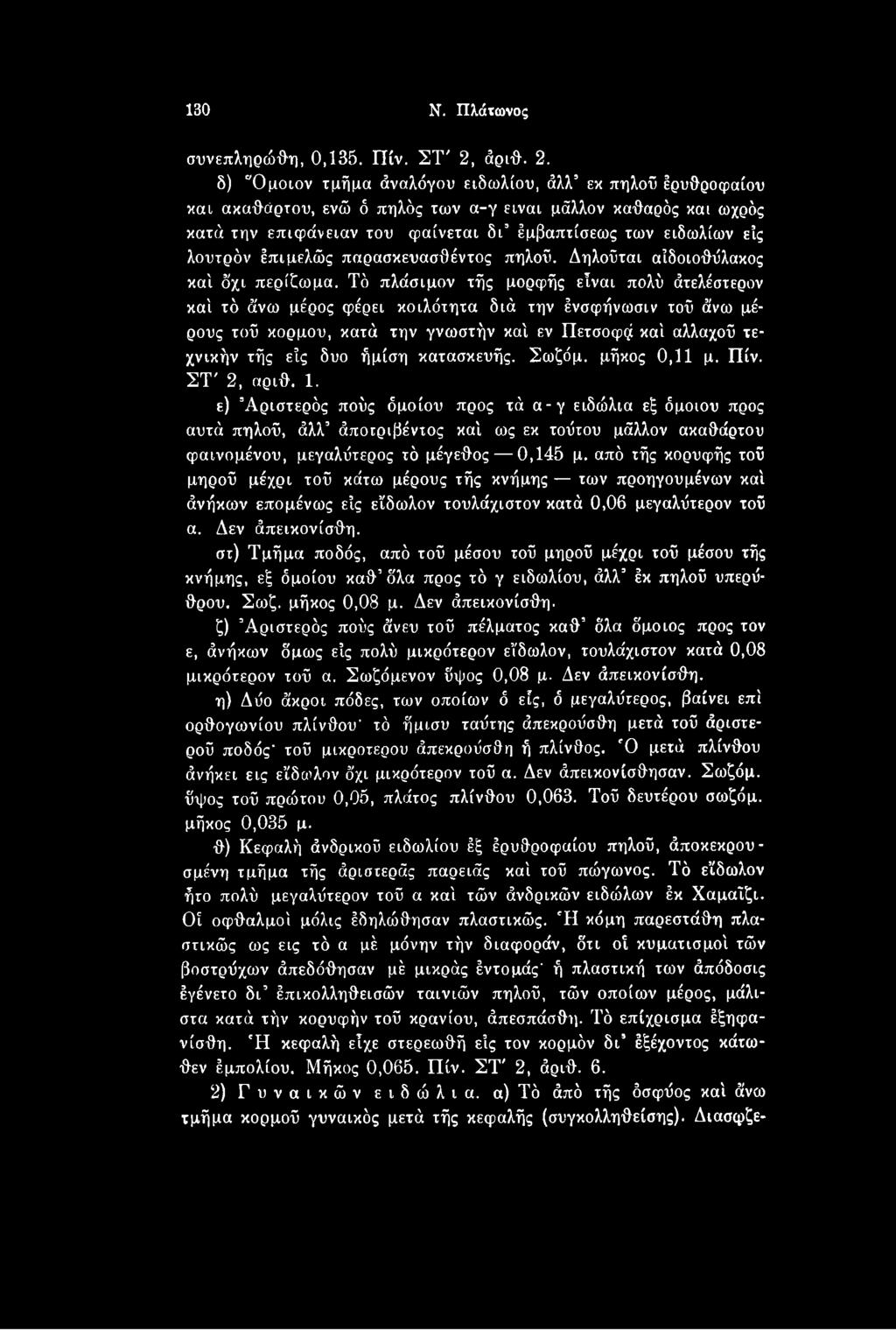 Τό πλάσιμον τής μορφής είναι πολύ άτελέστερον καί τό άνω μέρος φέρει κοιλότητα διά την ένσφήνωσιν τοΰ άνω μέρους τοΰ κορμού, κατά την γνωστήν καί εν Πετσοφοί καί αλλαχού τεχνικήν τής είς δυο ήμίση
