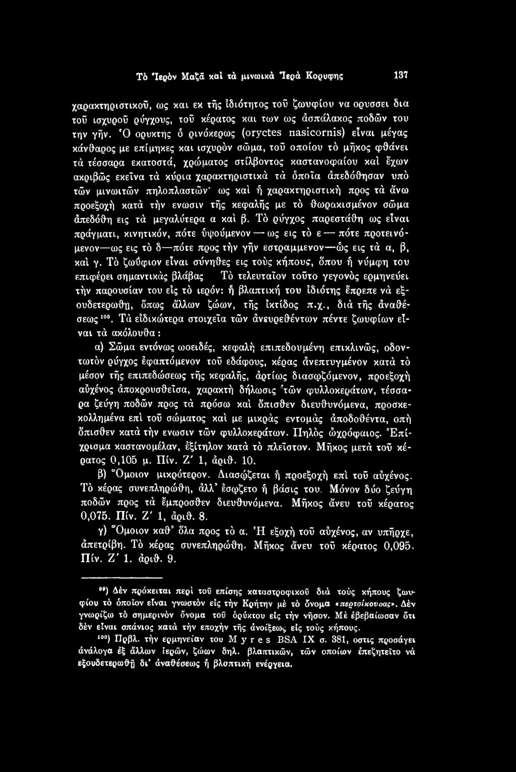Τό ζωΰφιον είναι σύνηθες εις τούς κήπους, ό'που ή νύμφη του επιφέρει σημαντικός βλάβας Τό τελευταΐον τούτο γεγονός ερμηνεύει τήν παρουσίαν του είς τό ιερόν: ή βλαπτική του ίδιότης έπρεπε νά