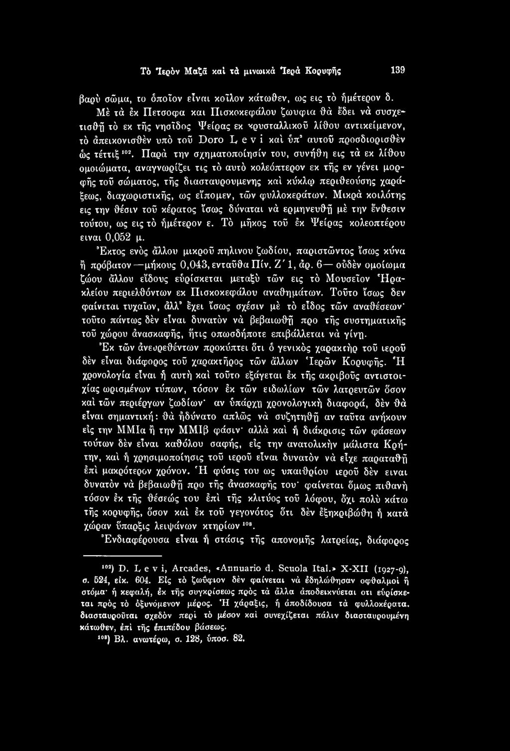 102.* * Παρά * * * 108 την σχηματοποίησίν του, συνήθη εις τά εκ λίθου ομοιώματα, αναγνωρίζει τις τό αυτό κολεόπτερον εκ τής εν γένει μορφής τού σώματος, τής διασταυρούμενης καί κύκλφ περιθεούσης