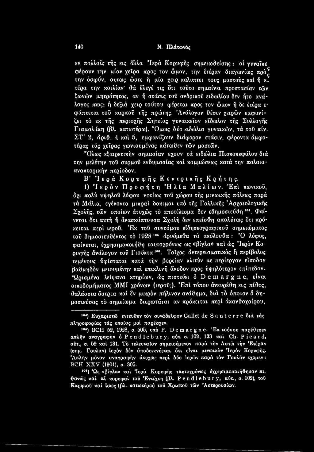 ΣΤ' 2, άριθ. 4 καί 5, εμφανίζουν διάφορον στάσιν, φέροντα άμφοτέρας τάς χεΐρας γωνιουμένας κάτωθεν τών μαστών.