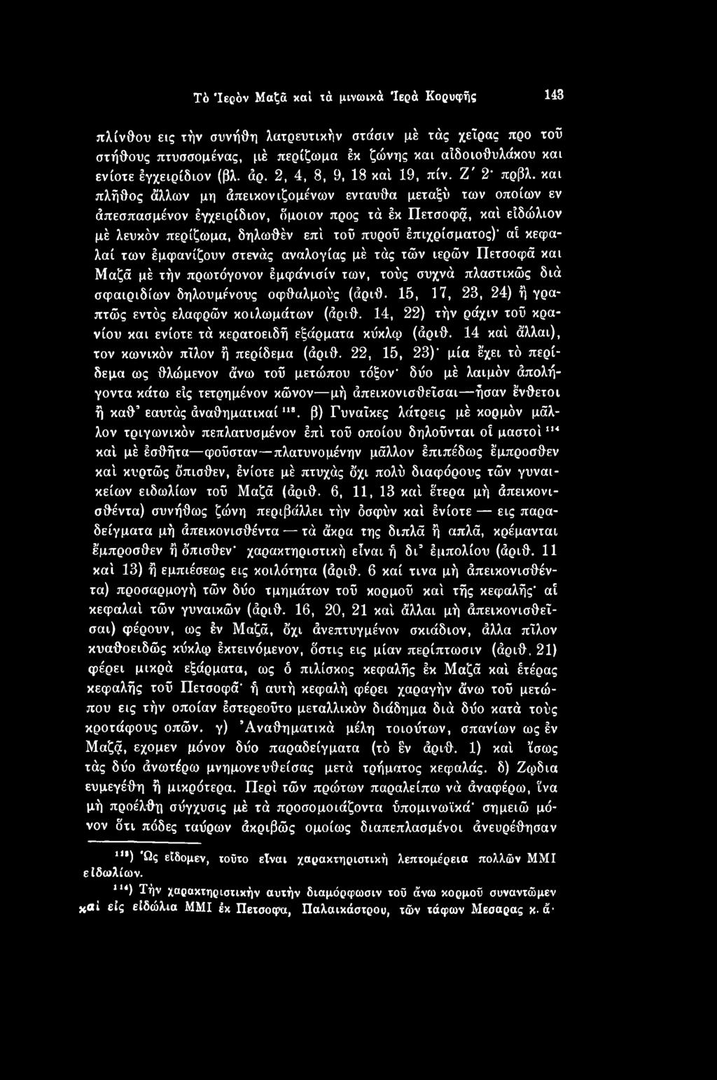 15, 17, 23, 24) ή γρα- πτώς εντός ελαφρών κοιλωμάτων (άριθ. 14, 22) τήν ράχιν τοϋ κρανίου και ενίοτε τά κερατοειδή εξάρματα κύκλφ (άριθ. 14 καί άλλαι), τον κωνικόν πίλον ή περίδεμα (άριθ.