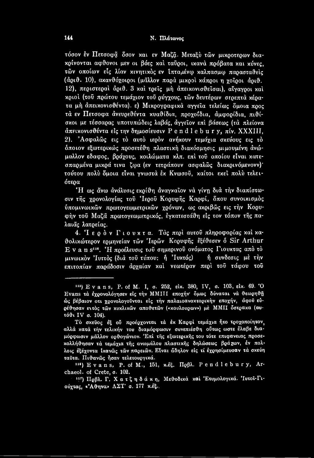 δημοσίευσιν Pendlebury, πίν. XXXIII, 2).
