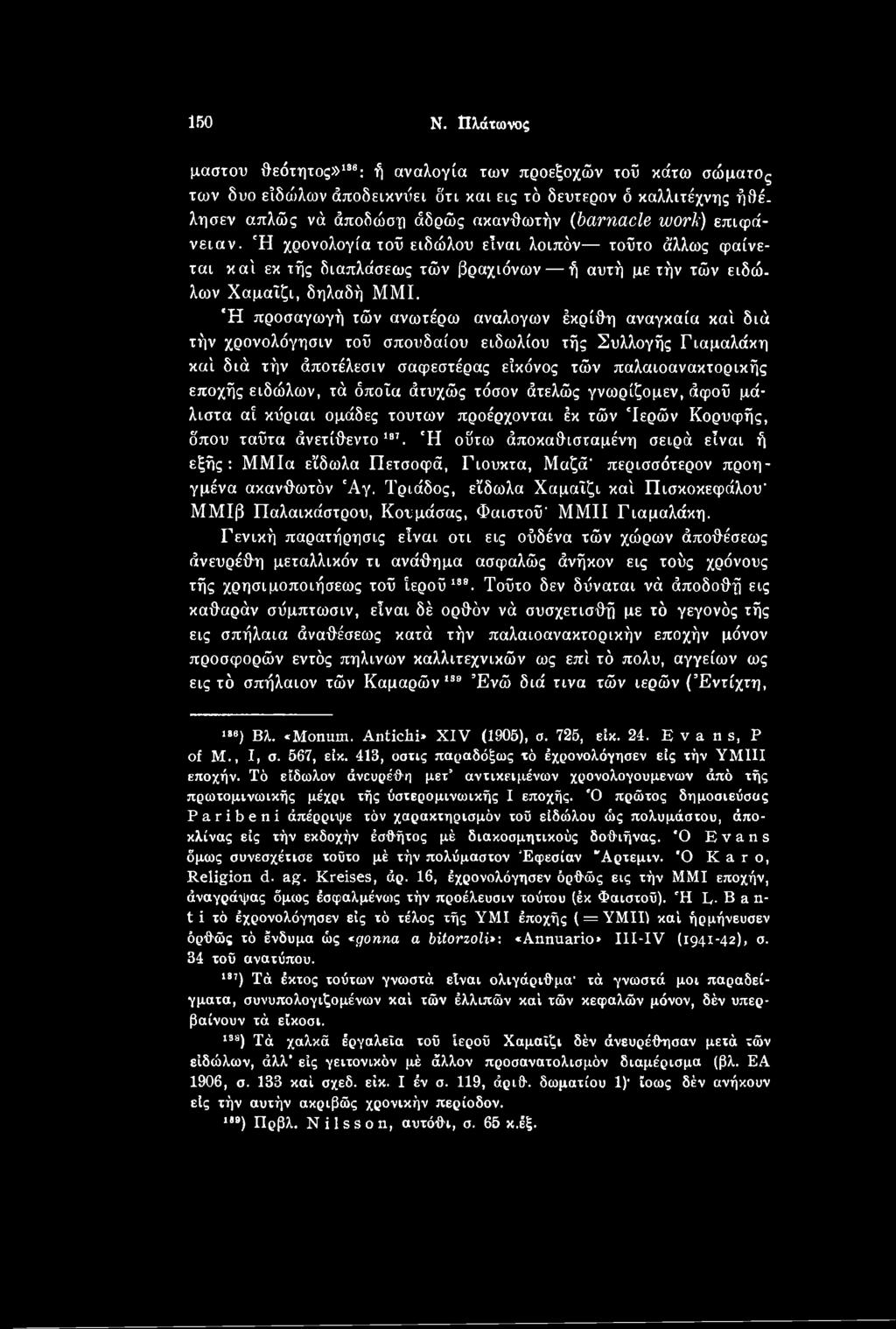 ειδώλων, τά όποια άτυχώς τόσον άτελώς γνωρίζομεν, άφοϋ μάλιστα αϊ κΰριαι ομάδες τούτων προέρχονται έκ τών 'Ιερών Κορυφής, δ'που ταΰτα άνετίθεντο1β7.