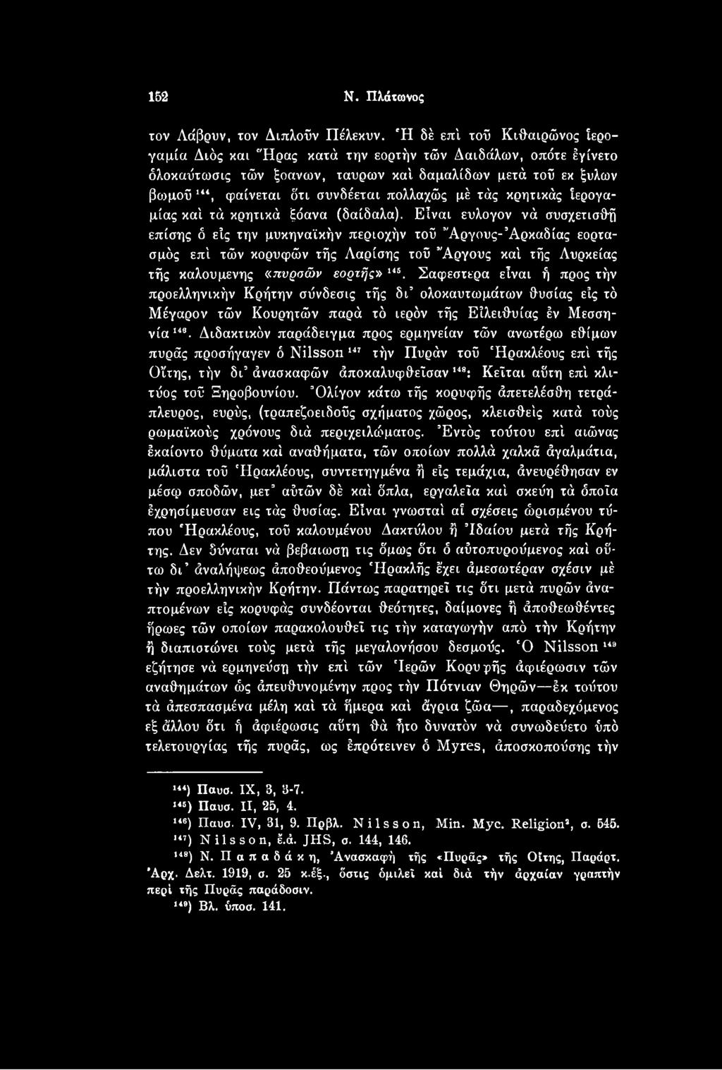 Σαφέστερα είναι ή προς τήν προελληνικήν Κρήτην σύνδεσις τής δι ολοκαυτωμάτων θυσίας είς τό Μέγαρο ν τών Κουρητών παρά τό ιερόν τής Εϊλειθυίας έν Μεσσηνία148.