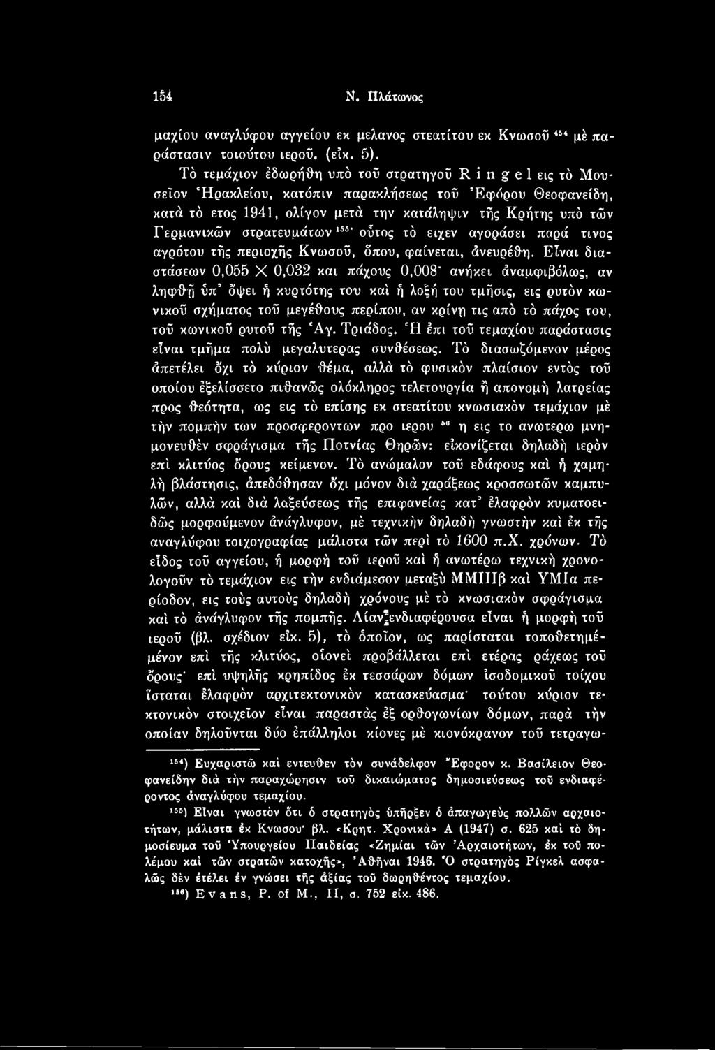 του, τού κωνικού ρυτού τής 'Αγ. Τριάδος. Ή έπι τού τεμαχίου παράστασις είναι τμήμα πολύ μεγαλύτερος συνθέσεως.