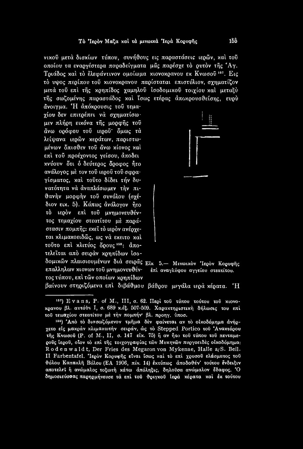 Ή άπόκρουσις τού τεμαχίου δεν επιτρέπει νά σχηματίσω μεν πλήρη εικόνα τής μορφής τού άνω ορόφου τοΰ ιερού' όμως τά λείψανα ιερών κεράτων, παριστω- μένων ό'πισθεν τού άνω κίονος καί επί τού προέχοντος