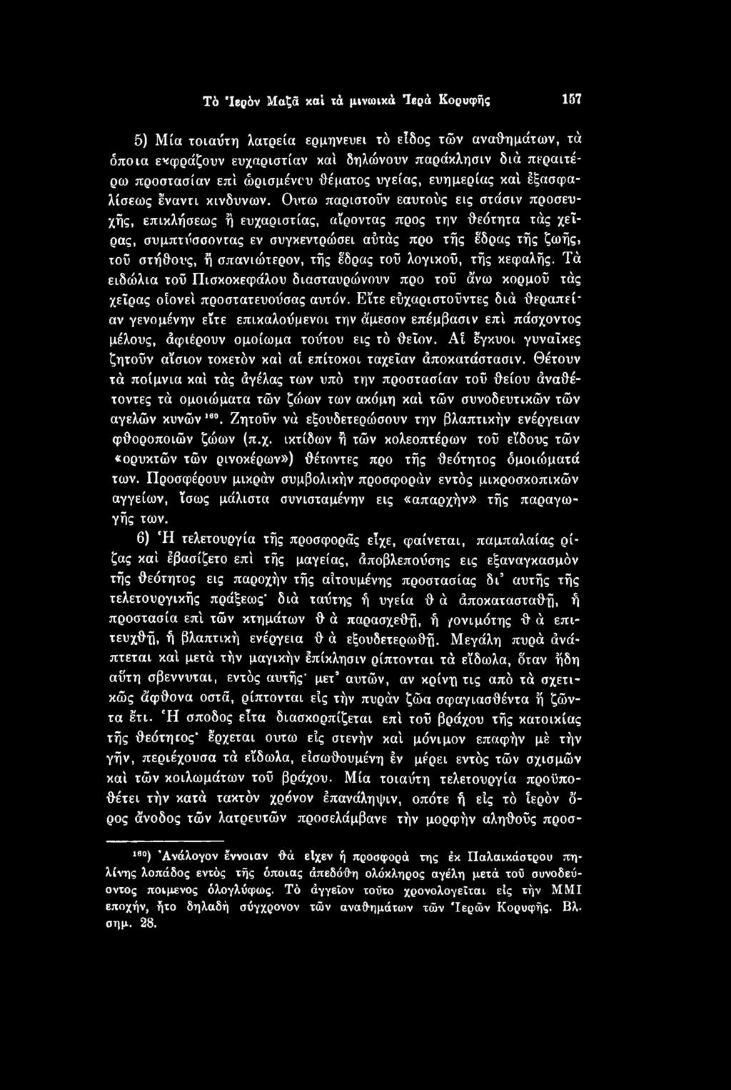 Είτε εύχαριστοΰντες διά θεραπεί αν γενομένην είτε επικαλούμενοι την άμεσον επέμβασιν επί πάσχοντος μέλους, άφιέρουν ομοίωμα τούτου εις τό θειον.