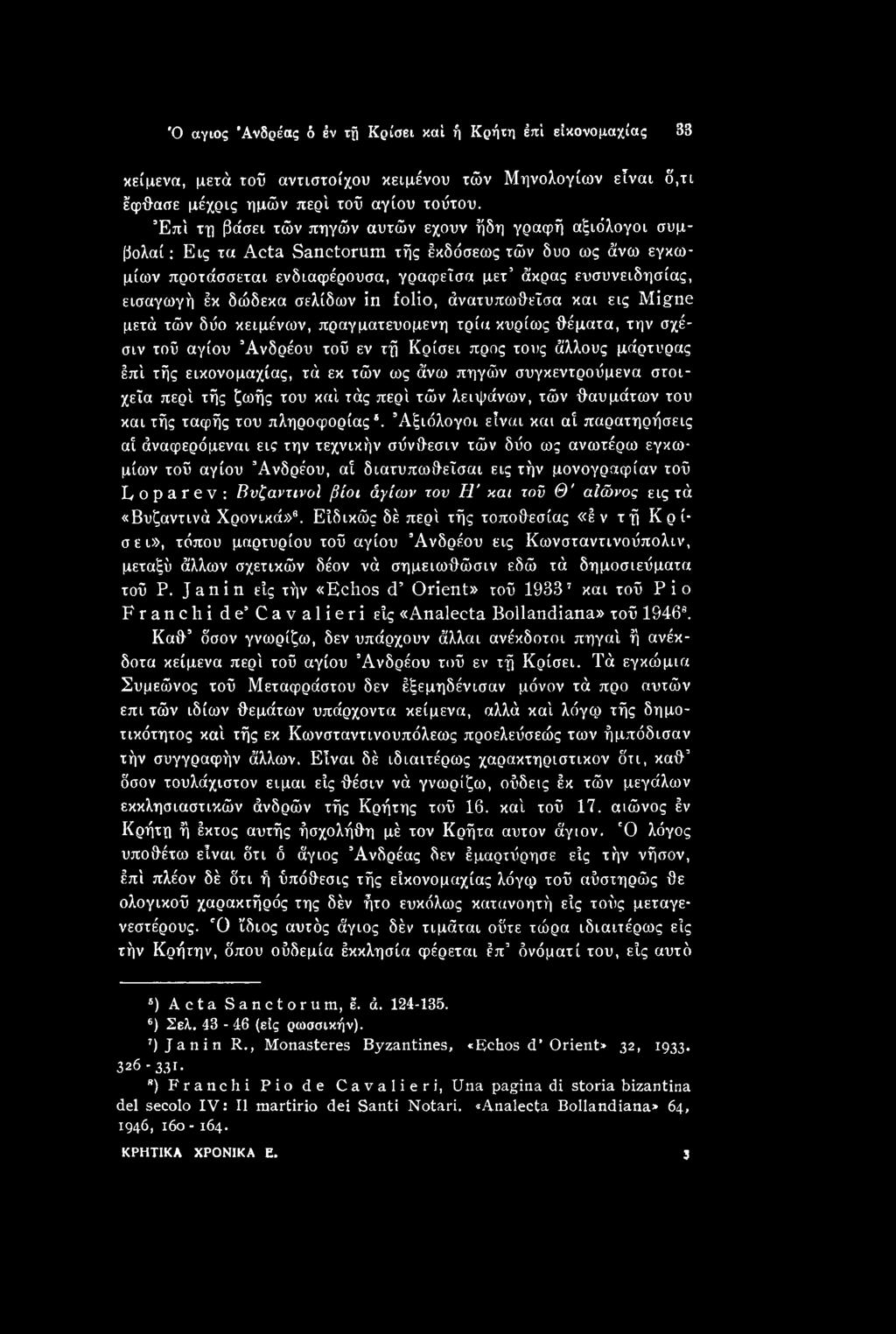 Αξιόλογοι είναι και αί παρατηρήσεις αί άναφερόμεναι εις την τεχνικήν σΰνθεσιν τών δύο ως ανωτέρω εγκωμίων τοΰ αγίου Άνδρέου, αί διατυπωθεΐσαι εις τήν μονογραφίαν τοΰ Koparev: Βυζαντινοί βίοι άγιων