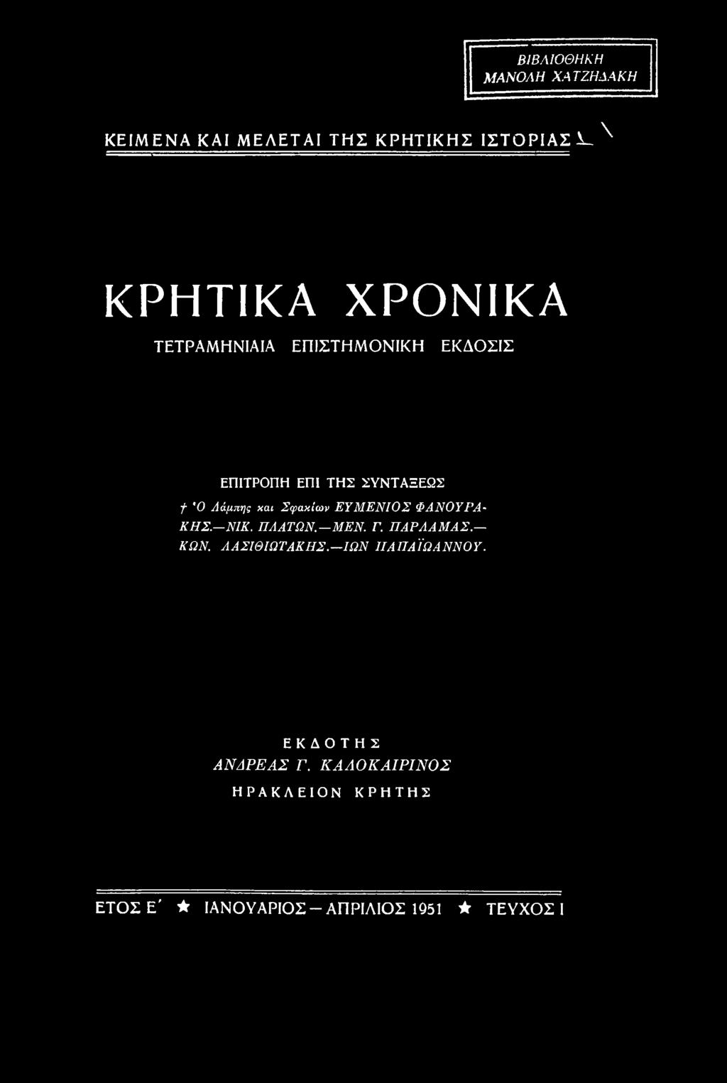 ΠΑΡΛΑΜΑΣ. ΚΩΝ. ΑΑΣΙΘΙΩΤΑΚΗΣ. ΙΩΝ ΠΑΠΑΪΩΑΝΝΟΥ.