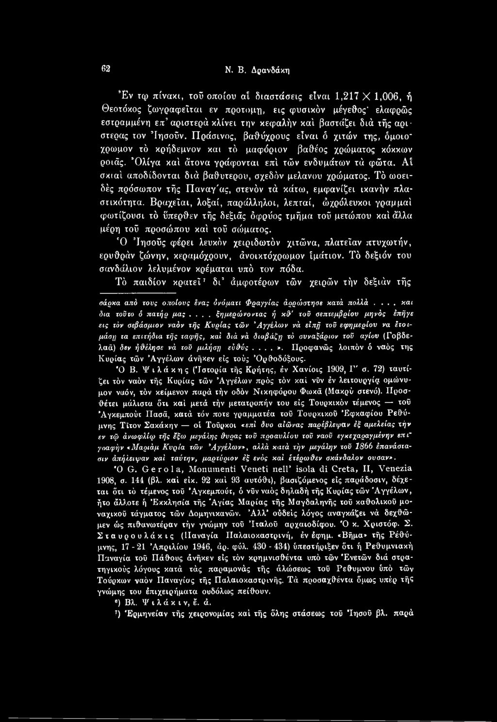 Βρσχείαι, λοξαί, παράλληλοι, λεπταί, ώχρόλευκοι γραμμαί φωτίζουσι τό ΰπερθεν τής δεξιάς δφρΰος τμήμα τοΰ μετώπου καί άλλα μέρη τοΰ προσώπου καί τοΰ σώματος.