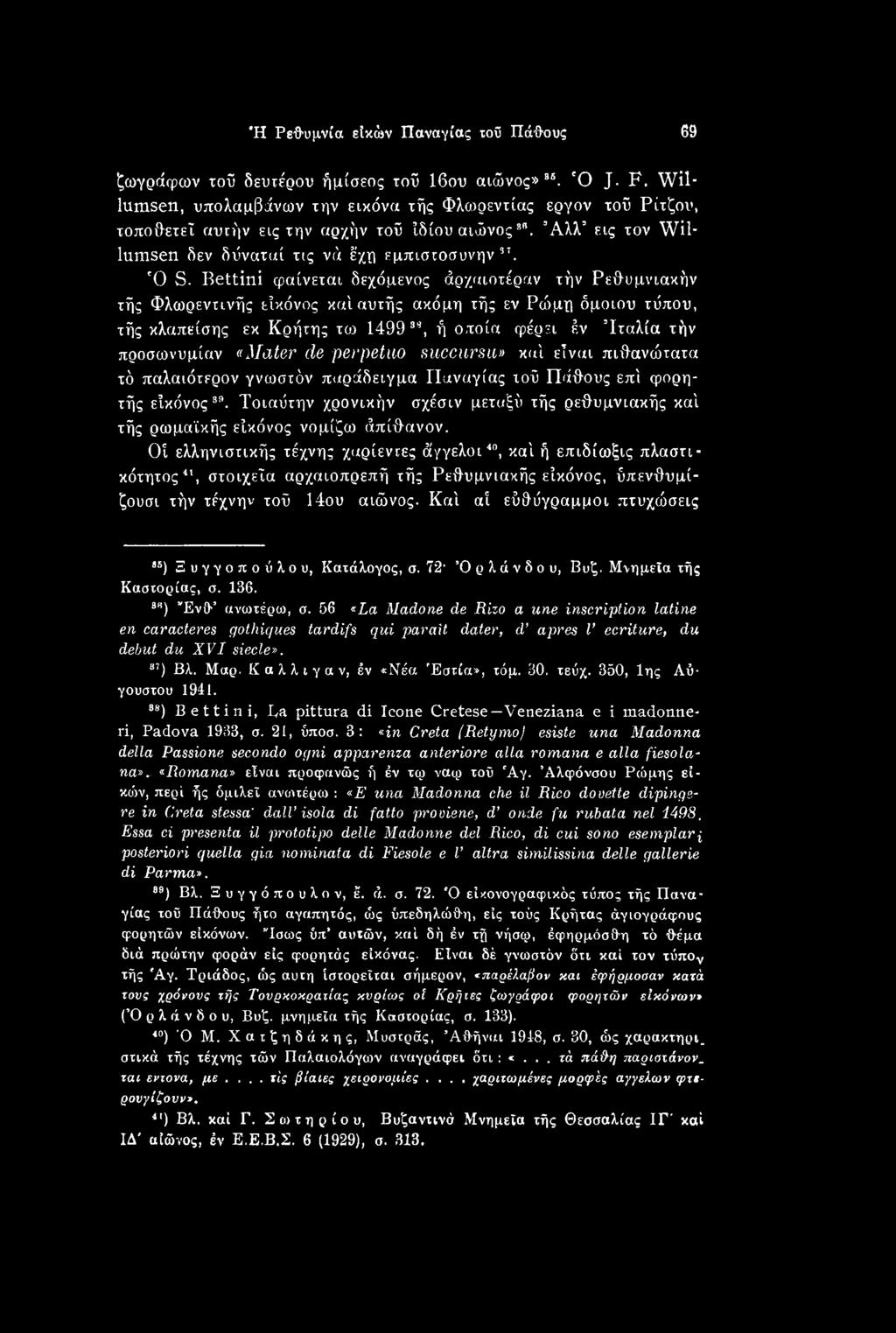 Τοιαύτην χρονικήν σχέσιν μεταξύ τής ρεθυμνιακής καί τής ρωμαϊκής είκόνος νομίζω άπίθανον.