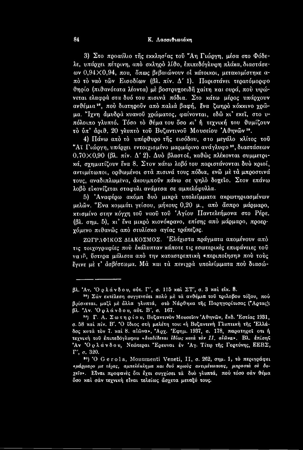4) Πάνω από τό υπέρθυρο τής εισόδου, στο μεγάλο κλίτος τού "Αϊ Γιώργη, υπάρχει εντοιχισμένο μαρμάρινο ανάγλυφο ", διαστάσεων 0,70X0,90 (βλ. πίν. Δ' 2).