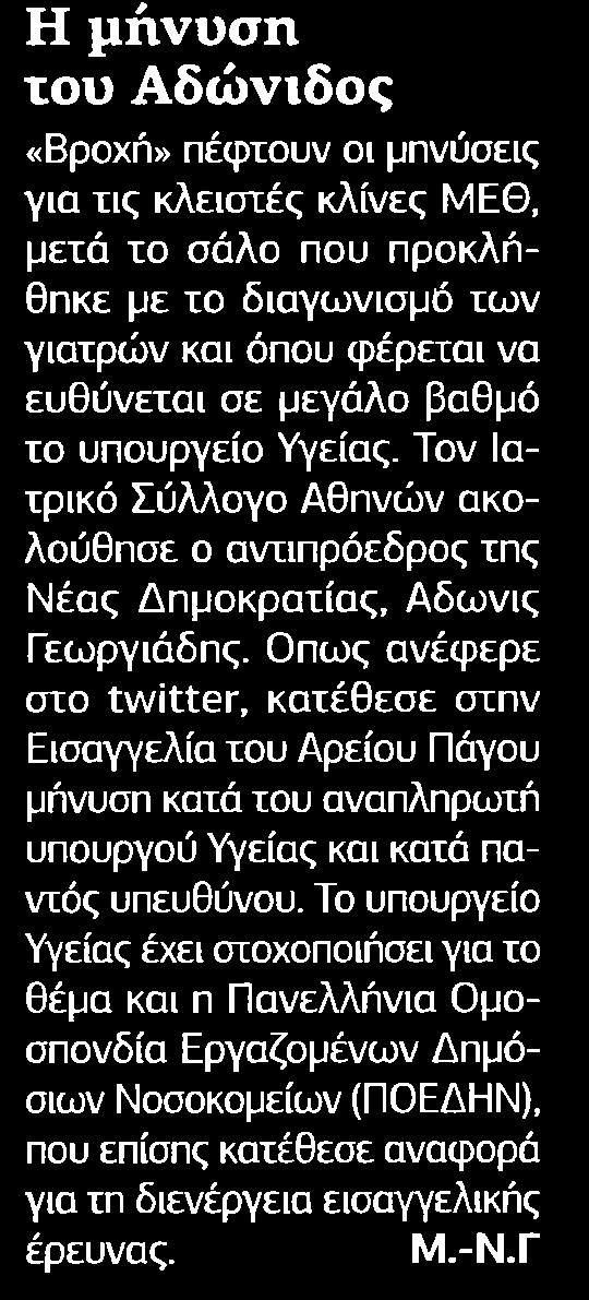 ....... 5 Η μήνυση του Αδώνιδος Βροχή πέφτουν οι μηνύσεις για τις κλειστές κλίνες ΜΕΘ μετά το