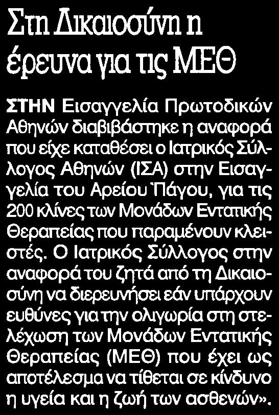 ....... 5 ΣτηΔικαιοχιυνηη έρευνα για τις ΜΕΘ ΣΤΗΝ Εισαγγελία Πρωτοδικών Αθηνών