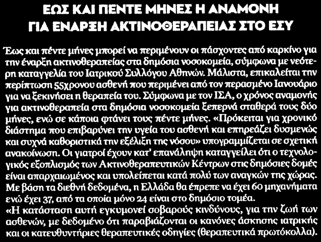 στα δημόσια νοσοκομεία σύμφωνα με νεότερη καταγγελία του Ιατρικού Συλλόγου Αθηνών Μάλιστα επικαλείται την περίπτωση 55χρονου ασθενή που περιμένει από τον περασμένο