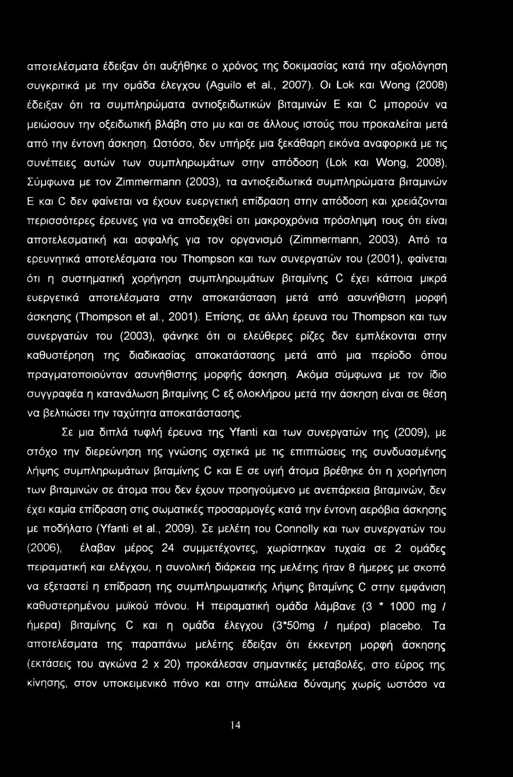 Ωστόσο, δεν υπήρξε μια ξεκάθαρη εικόνα αναφορικά με τις συνέπειες αυτών των συμπληρωμάτων στην απόδοση (Lok και Wong, 2008).