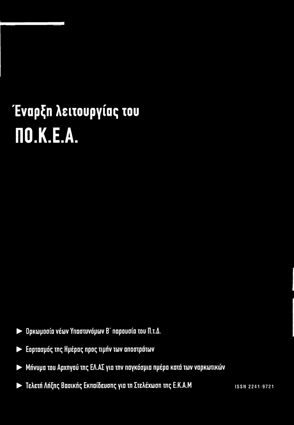 ΑΣ για την παγκόσμια ημέρα κατά των ναρκωτικών