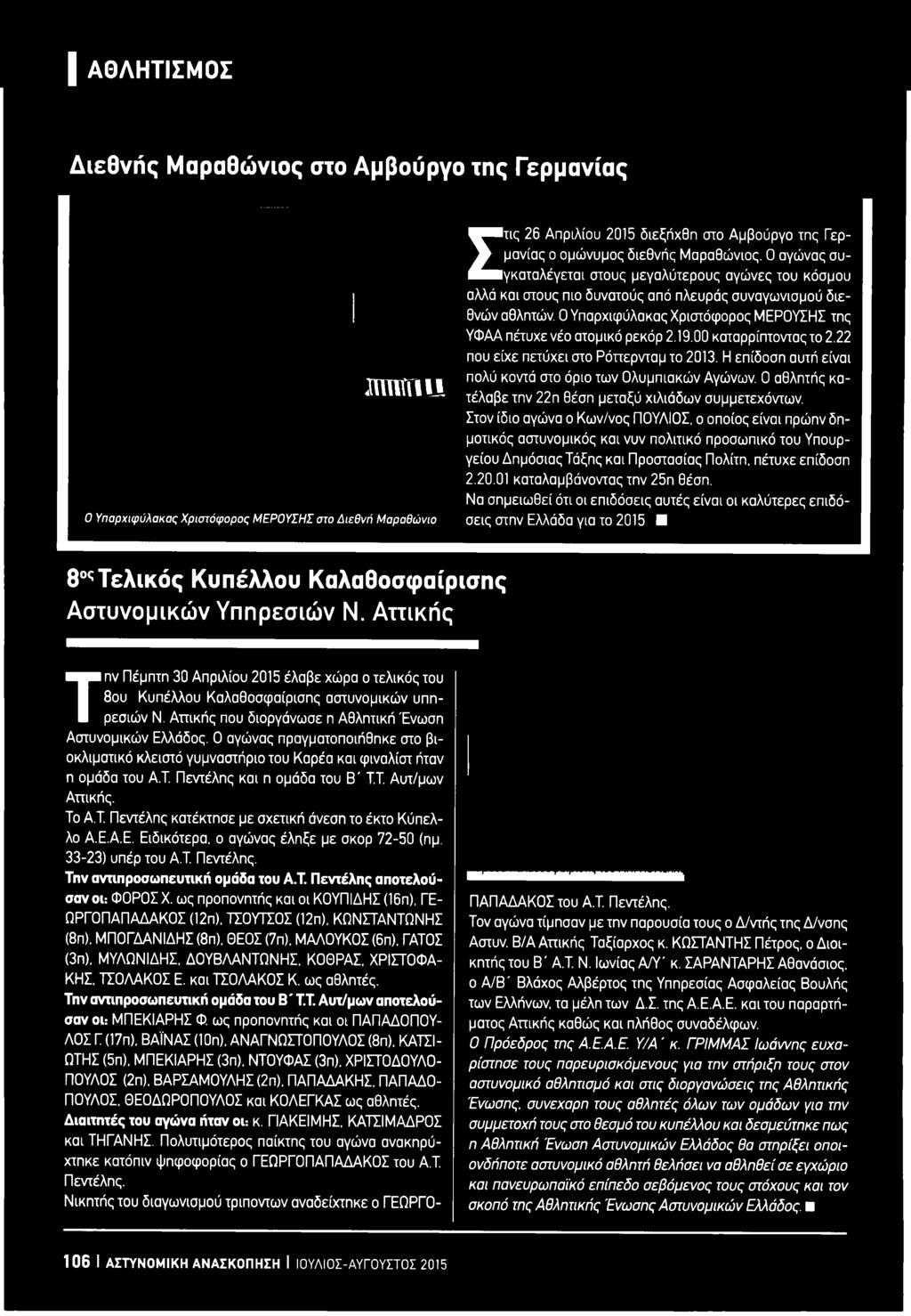 Στον ίδιο αγώνα ο Κων/νος (ΙΟΥΛΙΟΣ, ο οποίος είναι πρώην δημοτικός αστυνομικός και νυν πολιτικό προσωπικό του Υπουργείου Δημόσιας Τάξης και Προστασίας Πολίτη, πέτυχε επίδοση 2.20.